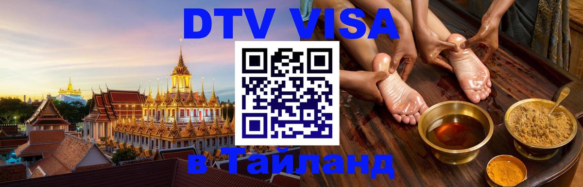 DTV (ДТВ) visa Таиланд Афины 