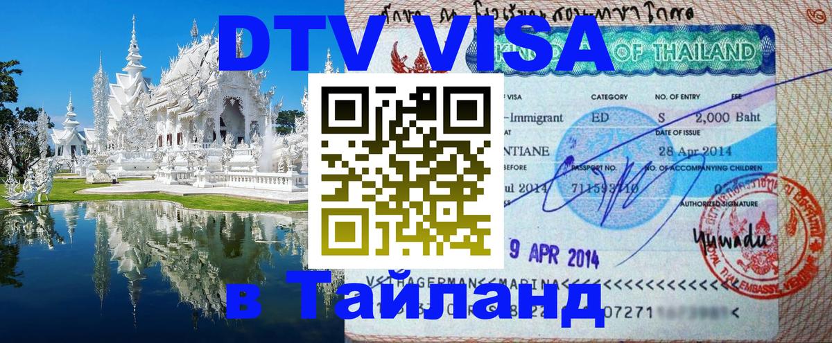 Visa ДТВ Тайланд помощь Афины 